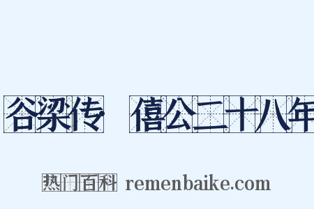 谷梁传·僖公二十八年是什么意思的图片